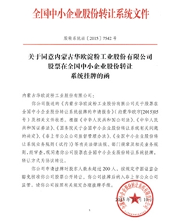 全國股份轉讓系統公司同意掛牌的函