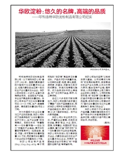 華歐淀粉：悠久的名牌，高端的品質