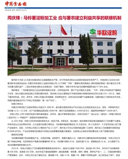 周慶鋒:馬鈴薯淀粉加工業 應與薯農建立利益共享的聯接機制