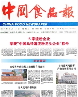 5家淀粉企業(yè) 榮獲“中國馬鈴薯淀粉龍頭企業(yè) ”稱號(hào)
