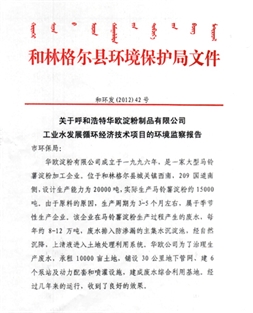 工業(yè)水物質(zhì)循環(huán)技術項目的環(huán)境監(jiān)察報告